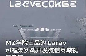 MZ学院出品的 Laravel框架实战开发微信商城视频教程