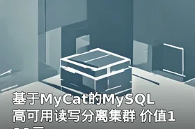 基于MyCat的MySQL高可用读写分离集群