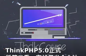 ThinkPHP5.0正式版第二季：实战开发企业站