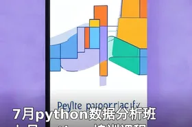 7月python数据分析班 七月python培训课程