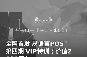 全网首发 易语言POST 第四期 VIP特训（）