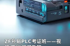 ZF补贴PLC考证班——视频 实训 视频教程