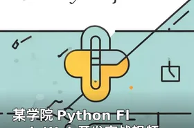 某学院 Python Flask Web开发实战视频