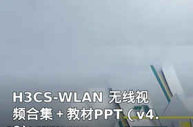 H3CS-WLAN 无线视频合集＋教材PPT（v4.0)