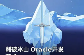 剑破冰山 Oracle开发艺术