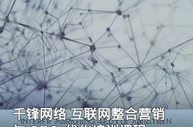 千锋网络 互联网整合营销 与 SEO 优化培训课程