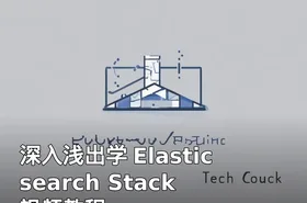 深入浅出学 Elasticsearch Stack 视频教程