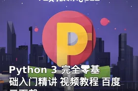 Python 3 完全零基础入门精讲 视频教程 百度云下载