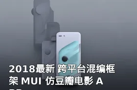 2018最新 跨平台混编框架 MUI 仿豆瓣电影 APP