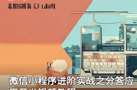 微信小程序进阶实战之分答应用开发视频教程