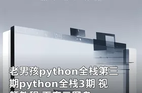老男孩python全栈第三期python全栈3期 视频教程 百度云网盘
