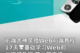 前端大神亲授Web前端教程 17天零基础学习Web前端视频教程 萧井陌亲授