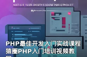 PHP最佳开发入门实战课程 猿圈PHP入门培训视频教程