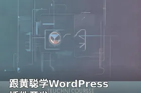 跟黄聪学WordPress插件开发