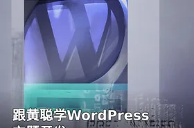 跟黄聪学WordPress主题开发