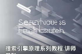 搜索引擎原理系列教程 讲师 黄聪