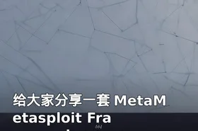 给大家分享一套 MetaMetasploit Framework