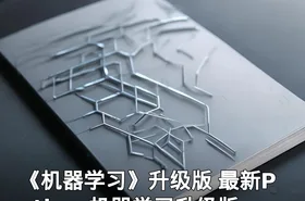 《机器学习》升级版 最新Python机器学习升级版