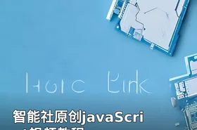 智能社原创javaScript视频教程