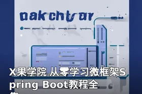 X果学院 从零学习微框架Spring Boot教程全集