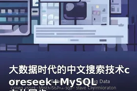 大数据时代的中文搜索技术coreseek+MySQL主从同步