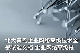 北大青鸟企业网络高级技术全部试验文档 企业网络高级技术