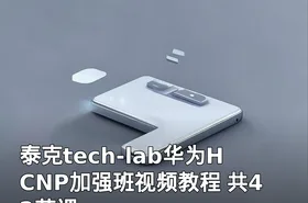 泰克tech-lab华为HCNP加强班视频教程 共42节课