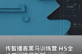 传智播客黑马训练营 H5全栈开发视频教程