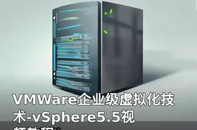 VMWare企业级虚拟化技术-vSphere5.5视频教程