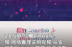 21互联 红帽Linux视频 网络管理实用视频 从安装到账户文件管理 磁盘权限账户管理