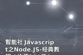 智能社 Javascript之Node.JS-经典教程（）