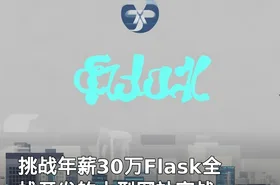 挑战年薪30万Flask全栈开发的大型网站实战