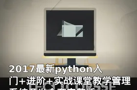 2017最新python入门+进阶+实战课堂教学管理系统开发全套完整版