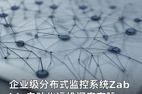 企业级分布式监控系统Zabbix自动化运维深度实践