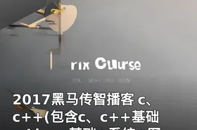 2017黑马传智播客 c、c++(包含c、c++基础、Linux基础+系统+网络+QT+数据库)全新教程