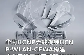 华为HCNP无线视频HCNP-WLAN-CEWA构建企业无线局域网络架构H12-321