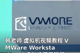 韩老师 虚拟机视频教程 VMWare Workstation11虚拟机使用视频教程v2