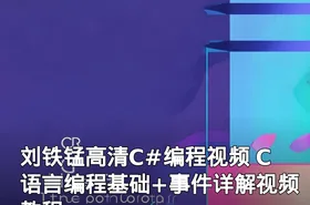 刘铁锰高清C#编程视频 C语言编程基础+事件详解视频教程