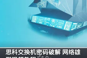 思科交换机密码破解 网络雄猫视频教程