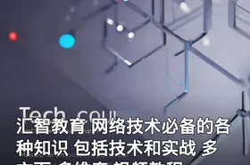 汇智教育 网络技术必备的各种知识 包括技术和实战 多方面 多维度 视频教程