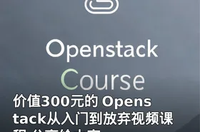 的 Openstack从入门到放弃视频课程 分享给大家