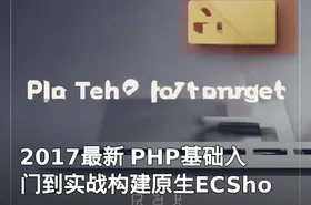 2017最新 PHP基础入门到实战构建原生ECShop