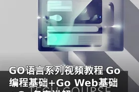 GO语言系列视频教程 Go编程基础+Go Web基础+Go名库讲解