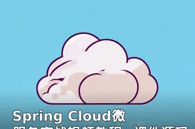 Spring Cloud微服务实战视频教程+课件源码