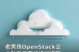 老男孩OpenStack企业私有云实战培训课程
