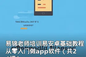 易锦老师培训易安卓基础教程从零入门做app软件（共24课）
