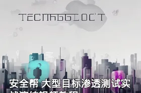 安全帮 大型目标渗透测试实战演练视频教程