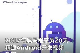 2017年黑马程序员20天精通Android开发视频教程
