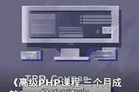 《高级PHP课程 三个月成就PHP达人！》