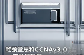 乾颐堂思科CCNAv3.0+ 实验课视频